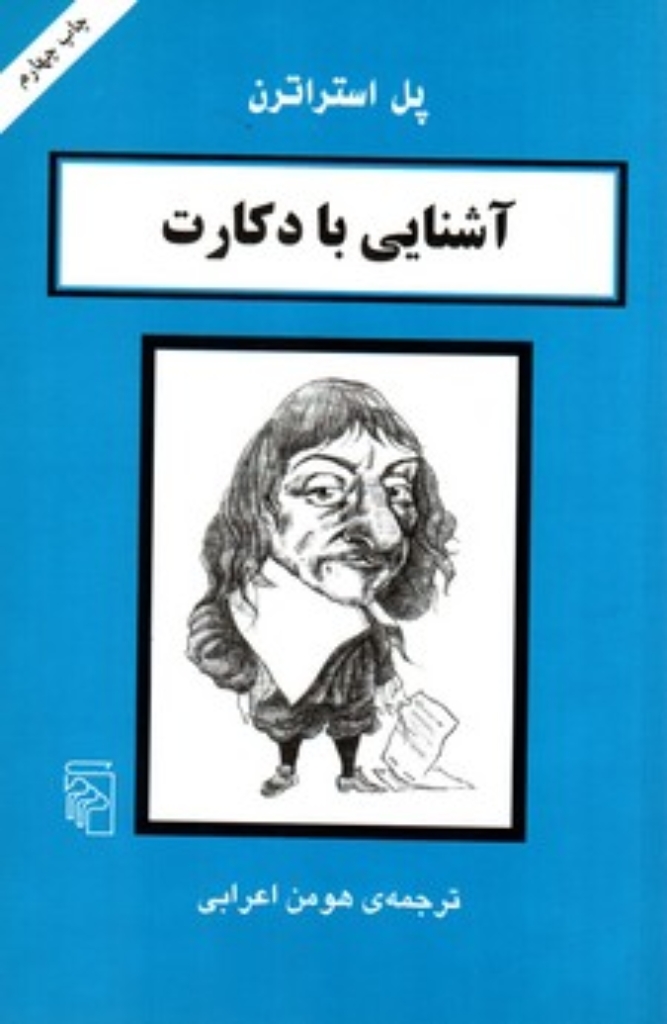 تصویر  آشنایی با دکارت (رقعی-شمیز)